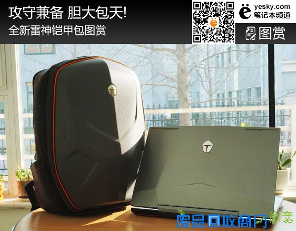 作为电脑外设领域的“小王子”，雷神这一次推出的铠甲包可以说是“攻守兼备，胆大包天”。说它“攻守兼备”是因为这款铠甲包既满足了游戏设备的放置空间又考虑到了生活用品的存放因素，而说它是“胆大包天”则是因为它的存放空间真滴是可以“包下天”啊！