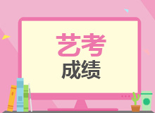 艺考成绩查询