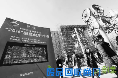 昨天，建国门地区近百位社区居民齐聚大风车广场，参与“2016”创意健走活动。冬日暖阳下，居民们沿着在辖区胡同中精心设计的线路快步行走6.5公里，一同用双脚走出“2016”的图案。