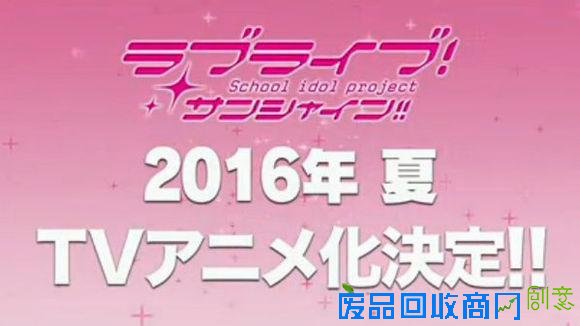 《Lovelive！sunshine》TV动画化决定