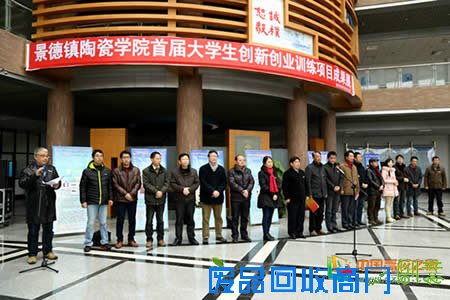 景德镇陶瓷学院举办首届大学生创新创业成果展