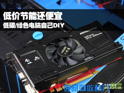 低价节能还便宜 低碳/绿色电脑自己DIY 