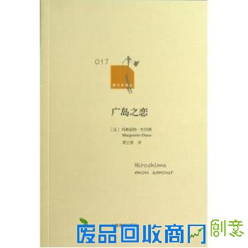 广岛之恋/新文本译丛