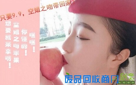 空姐卖带吻苹果