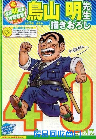 鸟山明为《乌龙派出所》绘制贺图