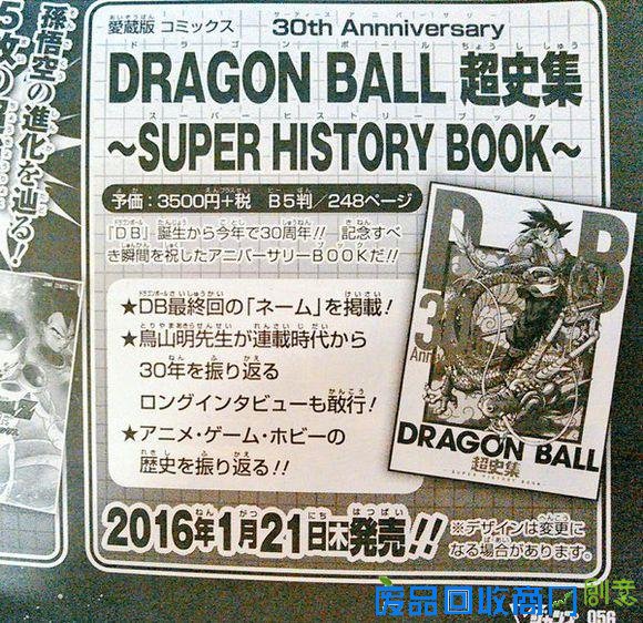 《龙珠 超史集》将于2016年1月发售