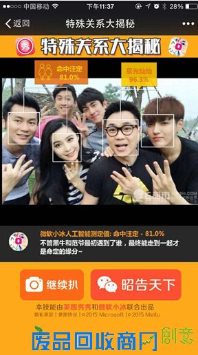 How-Old再升级 微软携手美图实现人际关系测定