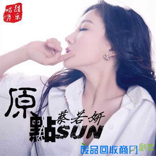 【图】蔡若妍贺岁情歌《原点》 震撼首发