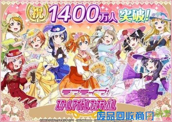 贺图送上！《Lovelive！》手游人数破1400万