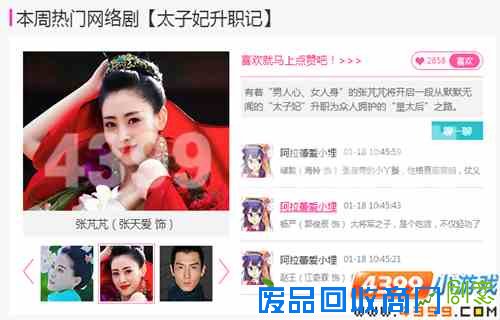 4399娱乐八卦周刊，太子妃升职记