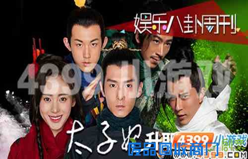 4399娱乐八卦周刊，太子妃升职记