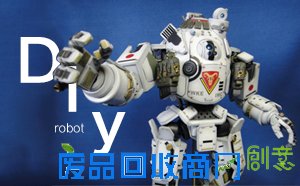DIY机器人_机器人制作教程_最全机器人DIY大全