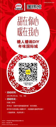 中国铁建国际城·面塑DIY体验民间艺术文化