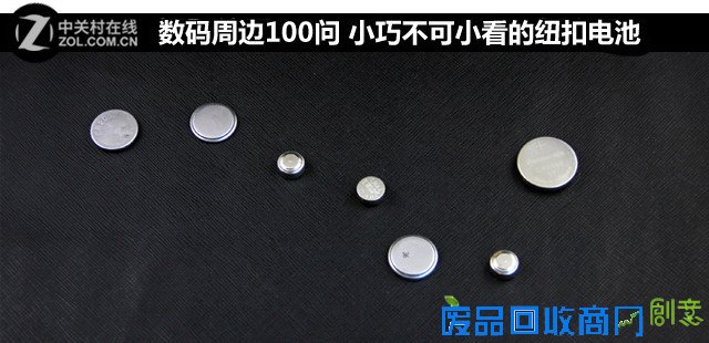 数码周边100问 小巧不可小看的纽扣电池 