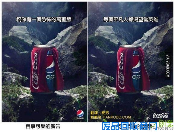  百事可乐与可口可乐的相互讽刺广告