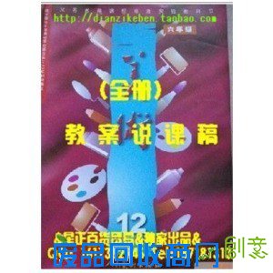 美术 六年级下册(第12册)》整册教案说   全新小学人教版小学
