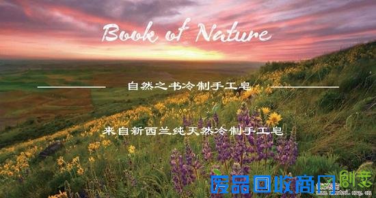 自然之书天然手工皂(Book of Nature)带来别样体验