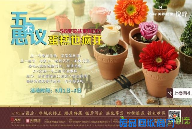 万科美景龙堂花盆、樱花蛋糕甜蜜来袭活动成功举办