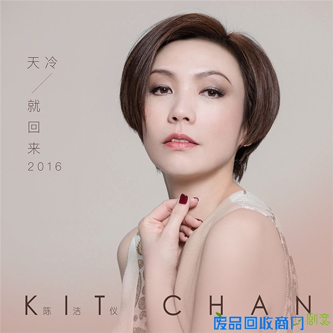 陈洁仪发布《天冷就回来2016》 老歌新唱温暖游子心