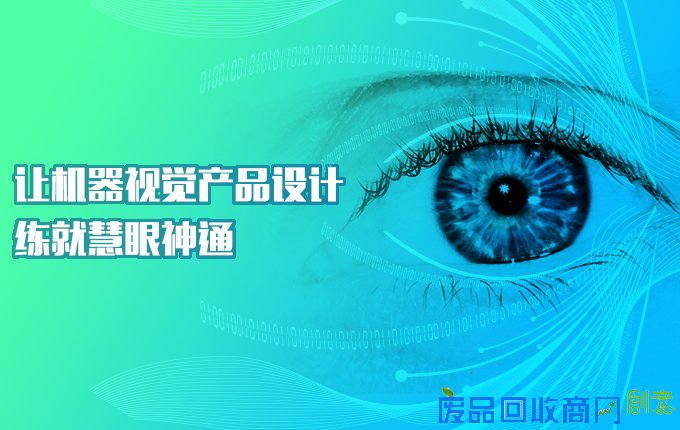 让机器视觉产品设计练就慧眼神通！