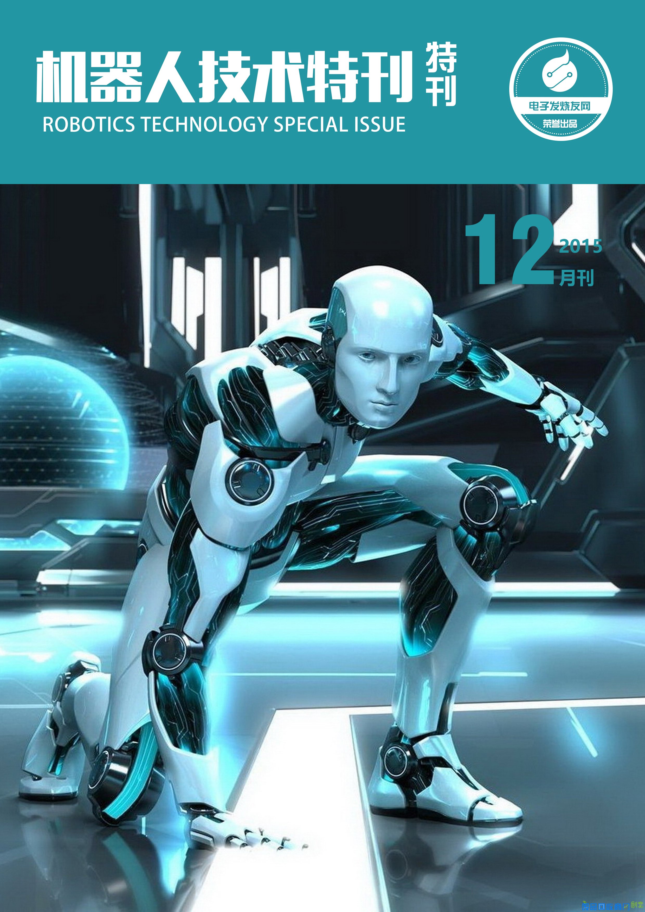 机器人技术特刊