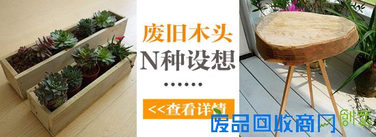 废木头再利用 达人教你不花钱DIY家具
