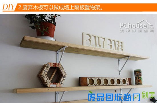 废木头再利用 达人教你不花钱DIY家具