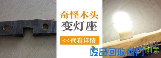 废木头再利用 达人教你不花钱DIY家具