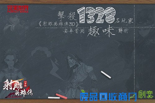 击杀1328名玩家《射雕英雄传》安卓首测趣味解析 击杀1328名玩家《射雕英雄传3D》安卓首测趣味解析