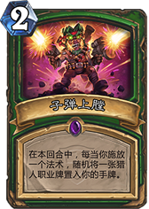 听着心跳玩炉石:子弹上膛惊现趣味BUG