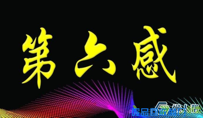 趣味测试：你的第六感有多强？