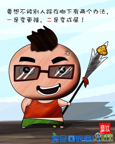 彪悍人生不解释2011彪悍生活语录漫画赏(7)