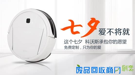 让浪漫升级,七夕定制扫地机为爱表白