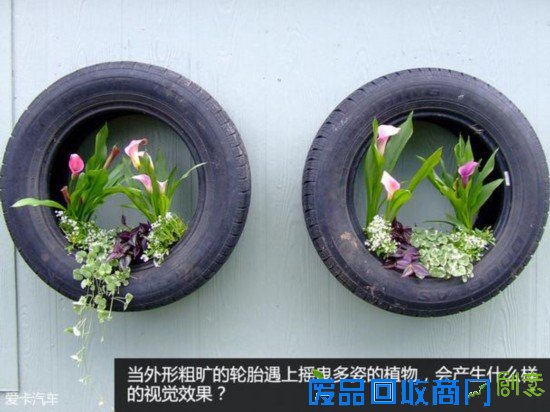 谁说旧爱颜值低看DIY达人妙用废旧轮胎