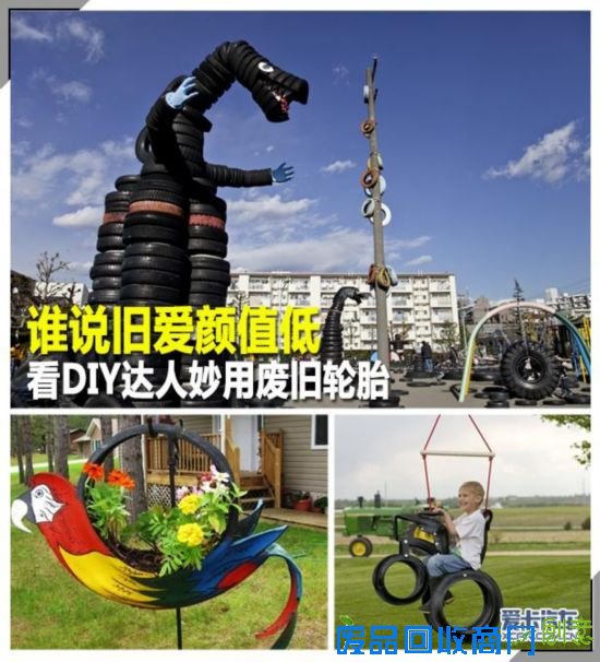 谁说旧爱颜值低看DIY达人妙用废旧轮胎
