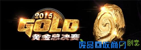 炉石黄金总决赛