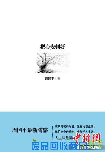 《把心安顿好》:周国平语录