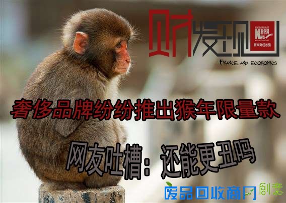 奢侈品牌纷纷推出猴年限量款 网友吐槽：还能更丑吗