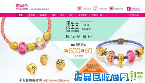唯品会携知名珠宝品牌周生生 为1亿会员送＂金＂