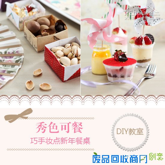 秀色可餐——巧手妆点新年餐桌