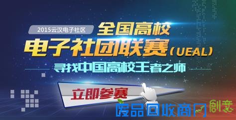 首届云汉电子社区杯全国高校电子社团联赛完美收官