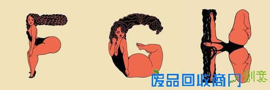 长成这样的大写字母，多少有点少儿不宜…