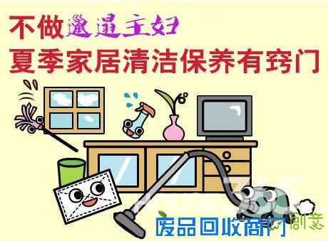 不做邋遢主妇 夏季家居清洁保养有窍门