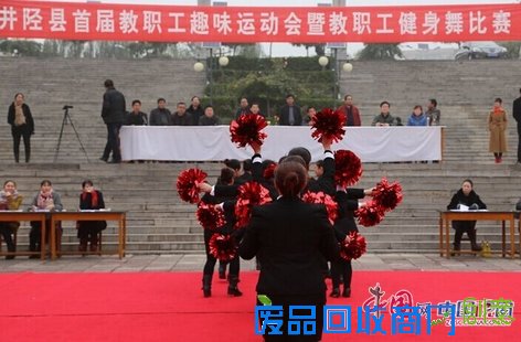 井陉举办首届教职工趣味运动会及健身舞比赛