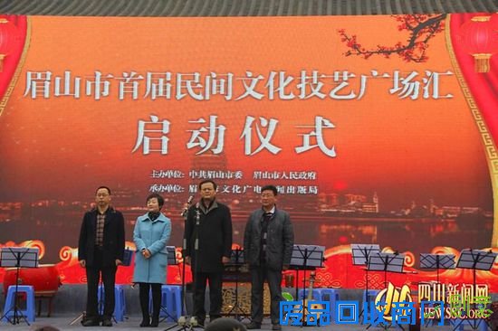 今（13）日，上午10时，由中共眉山市委、眉山市文化广场新闻出版局、东坡区川剧艺术团、东坡区心连心艺术团承办的眉山市首届“民间文化手工技艺”广场汇活动在眉山市东坡宋城启贤广场正式拉开帷幕，15日结束。