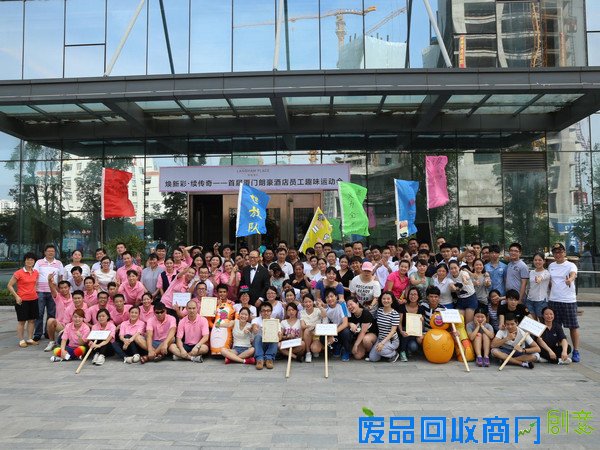 厦门朗豪酒店首届员工趣味运动会