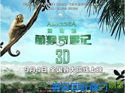 《亚马逊萌猴》2小时破500万 动物带来一场狂欢