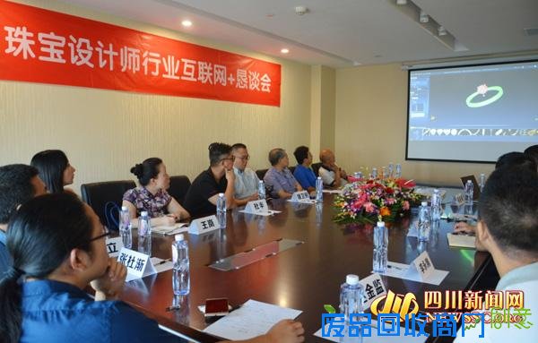 “珠宝设计师行业互联网+恳谈会”在成都举行(图)