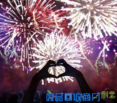 你会跟谁一起快乐跨年