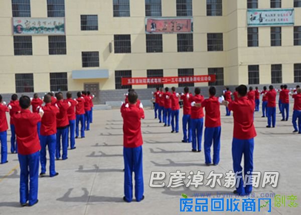 戒毒所里的健身趣味运动会